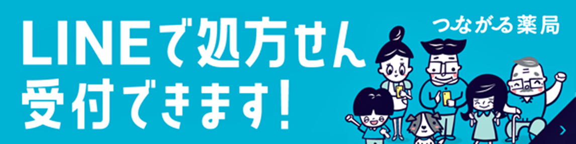 LINEで処方せん受付できます。