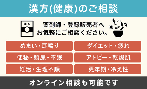 漢方（健康）のご相談　オンライン相談も可能です、