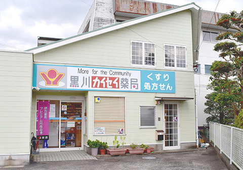 黒川カイセイ薬局