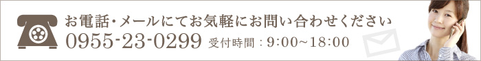 お電話・メールにてお気軽にお問い合わせください