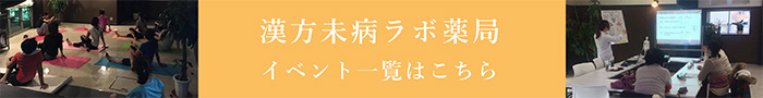 漢方未病ラボ薬局　イベント一覧はこちら