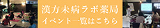 漢方未病ラボ薬局　イベント一覧はこちら