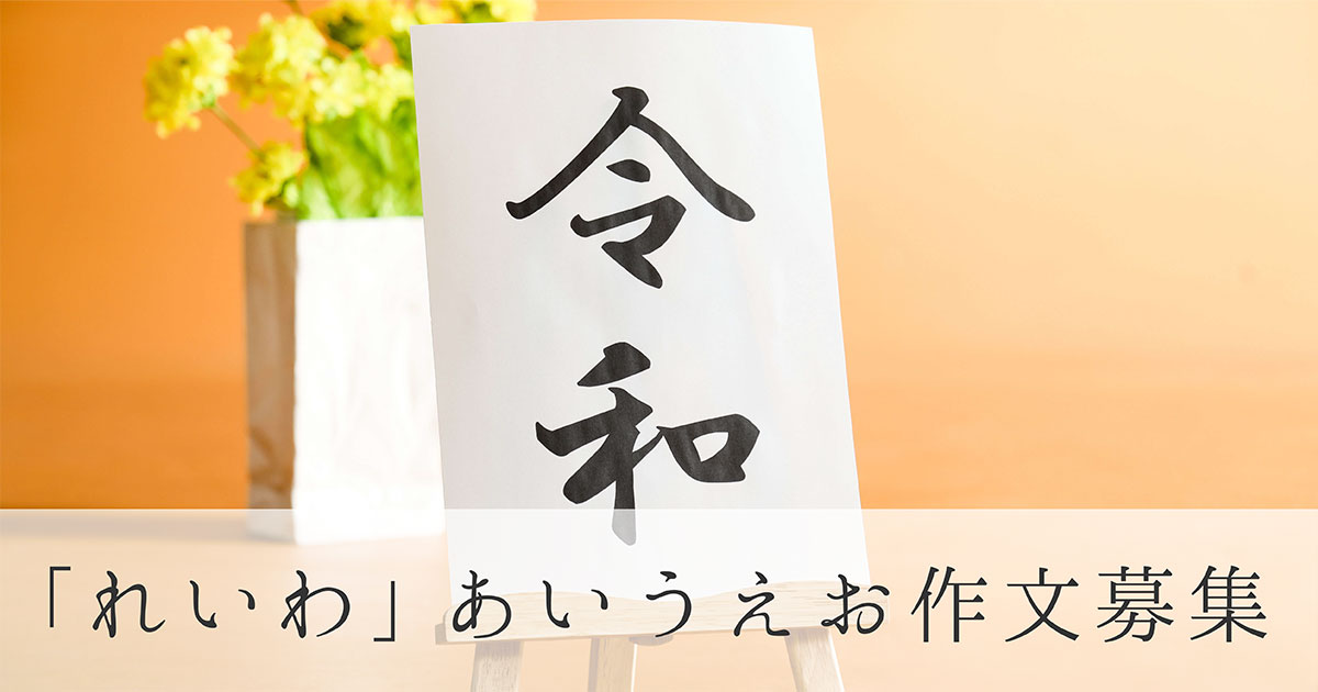 5月1日より新元号 令和 れいわ あいうえお作文募集 回生薬局漢方未病ラボ 生薬データベース